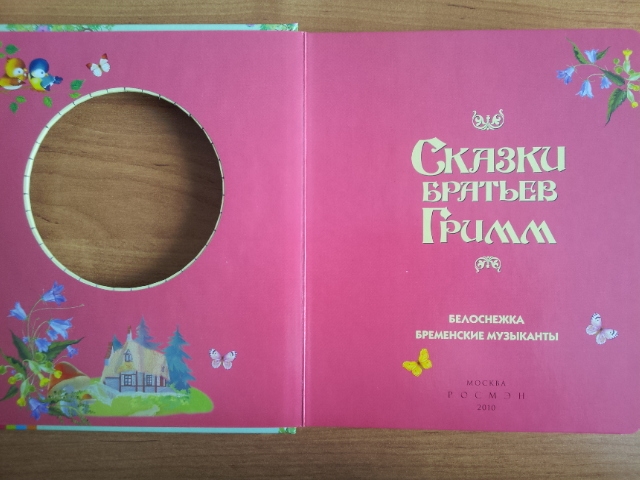 Наши сказки на ночь часть 2(обзор-отзыв)хвастик-удачной покупки!!!