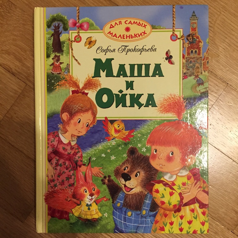 Слушать сказку маша и ойка. Прокофьева 1969 Маша и Ойка. Прокофьева обложка Маша и Ойка. Маша и Ойка иллюстрации. Маша и Ойка 2012 год.