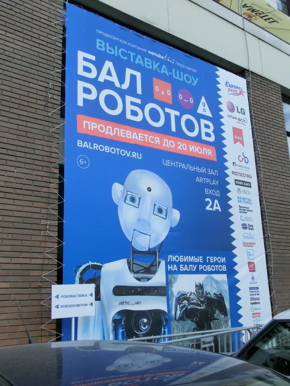 Выставка-шоу БАЛ РОБОТОВ в ARTPLAY