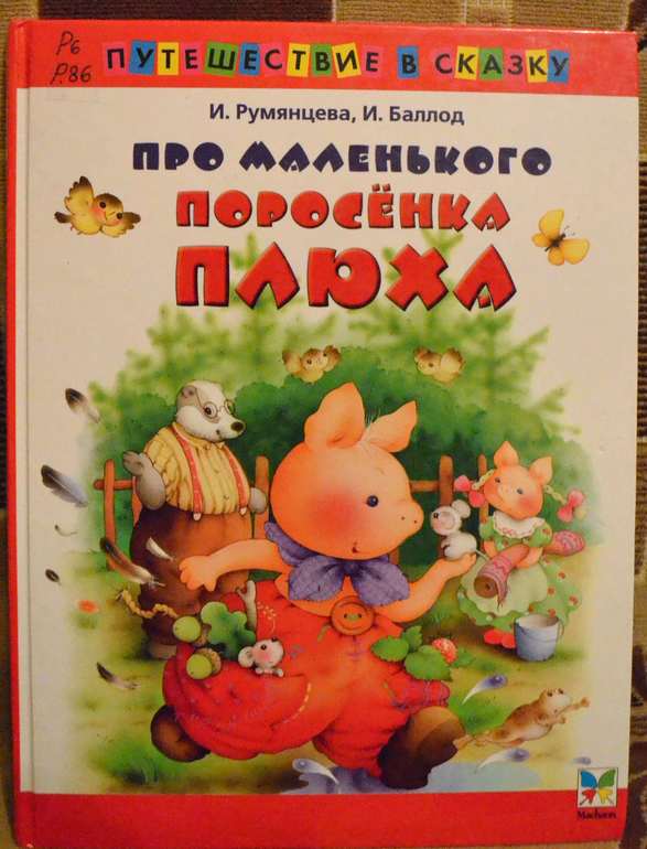 Поросенок плюх. Элисон Аттли про маленького поросенка. Румянцева. Про поросёнка плюха. Румянцева про маленького поросенка плюха книга. Детская книжка про поросёнка.