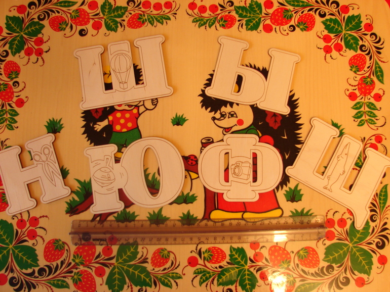 Изучаем Алфавит. Наши пособия.