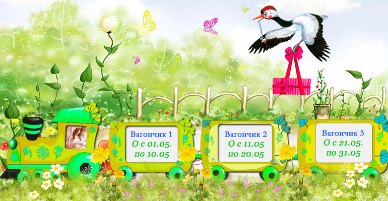 Счастливые билетики МАЯ!