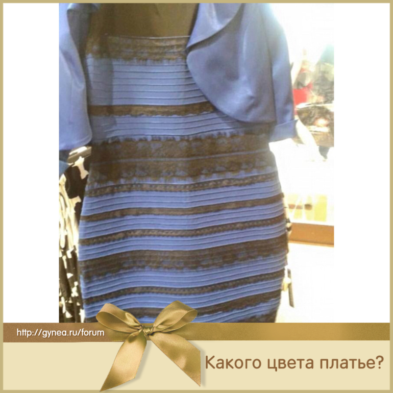 Платье загадка. Цвет платья. Платье непонятного цвета. Платье какого цвета синего. Сине-черное платье.