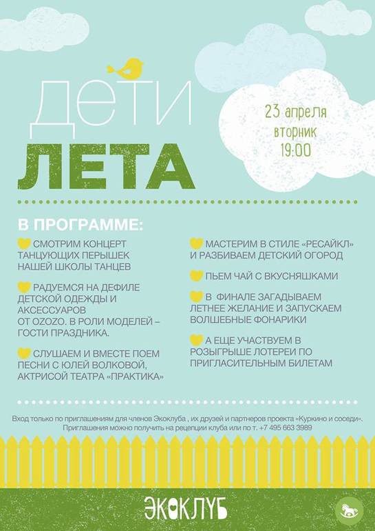 Праздник для деток в Экоклубе