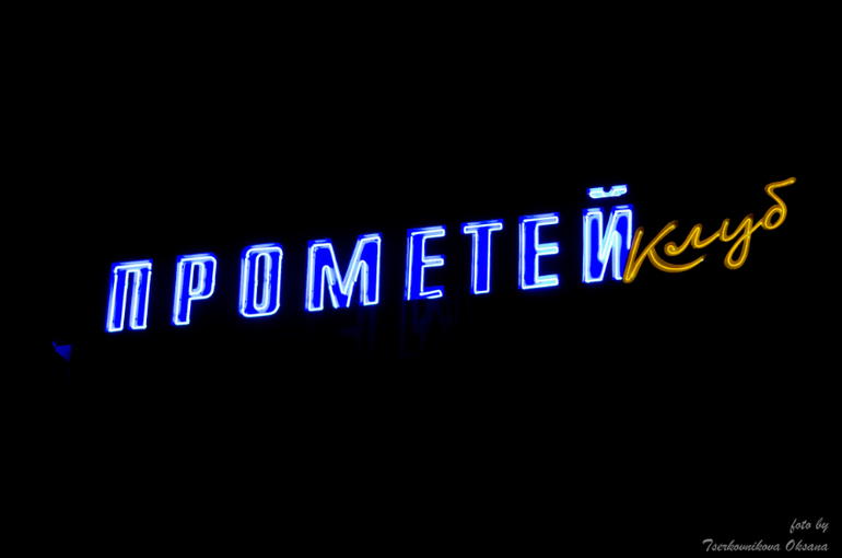Прометей-клуб. Лазаревское