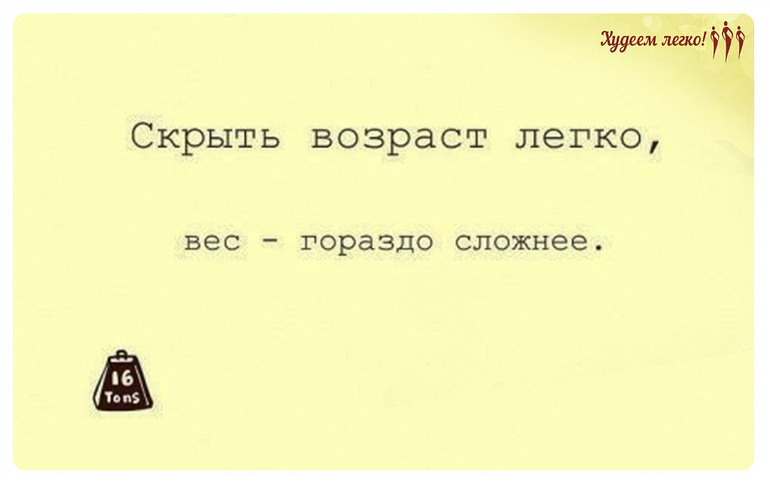 Возраст легких. Вдохновляющая цитата про холодильник. Шутки про скрывание возраста. Юмор скрывать Возраст. Короткие Вдохновляющие фразы не жрать и похудеть.