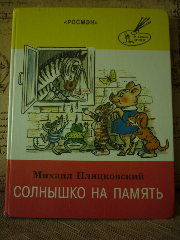 Презентация пляцковский солнышко на память