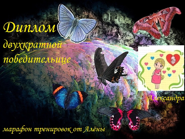 Диплом победительнице!