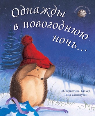 Однажды в новогоднюю ночь появилась