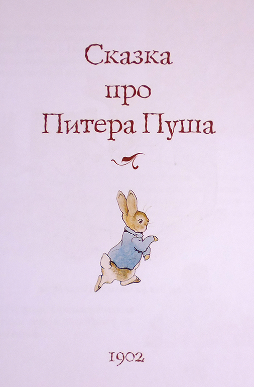 Все о кролике Питере и другие наши зайцы-иностранцы