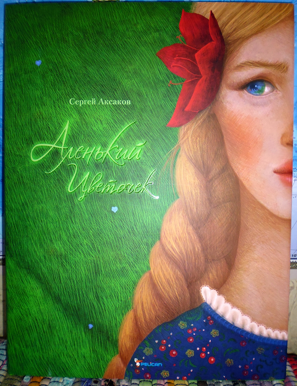 Дочь купеческая, красавица писанная, или о красных цветах!