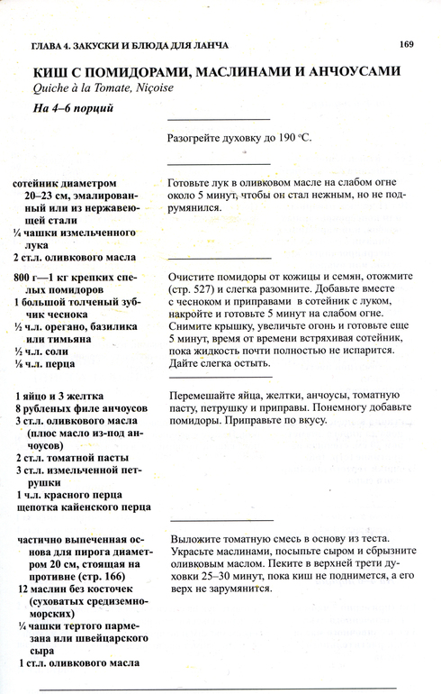 Киш с тунцом, помидорами и маслинами