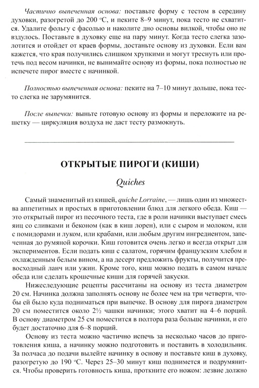 Джулия Чайлд: Киш Лорен и песочное тесто