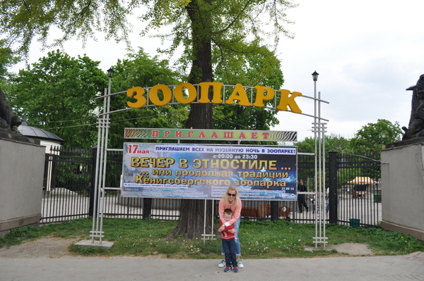 Калининградский Зоопарк