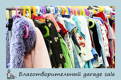 Детский благотворительный garage sale в Москве 5-6 октября!