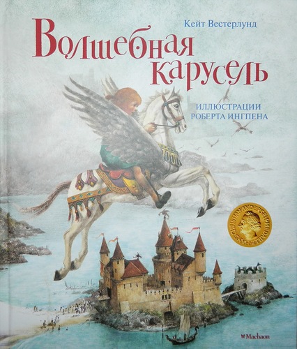 Книги с иллюстрациями Роберта Ингпена