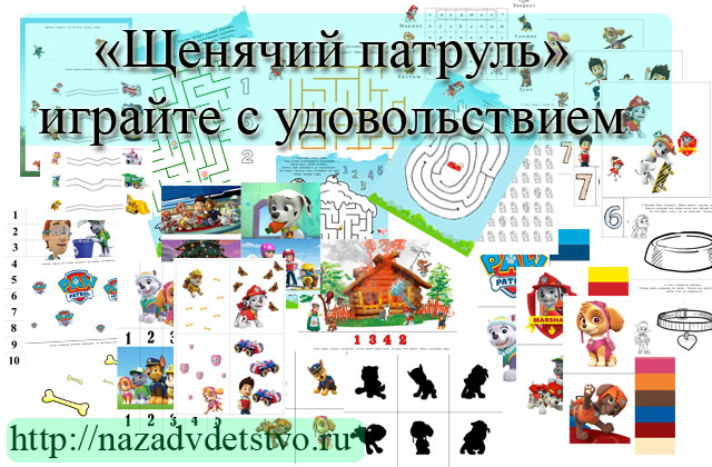 Щенячий патруль - вырезайте, клейте, играйте — 3 ответов | форум Babyblog