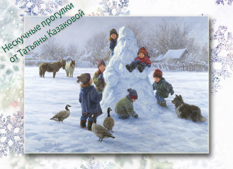 Продолжение прогулок с Татьяной Казаковой