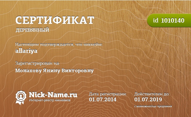 А я тоже зарегистрировала свой ник!!!