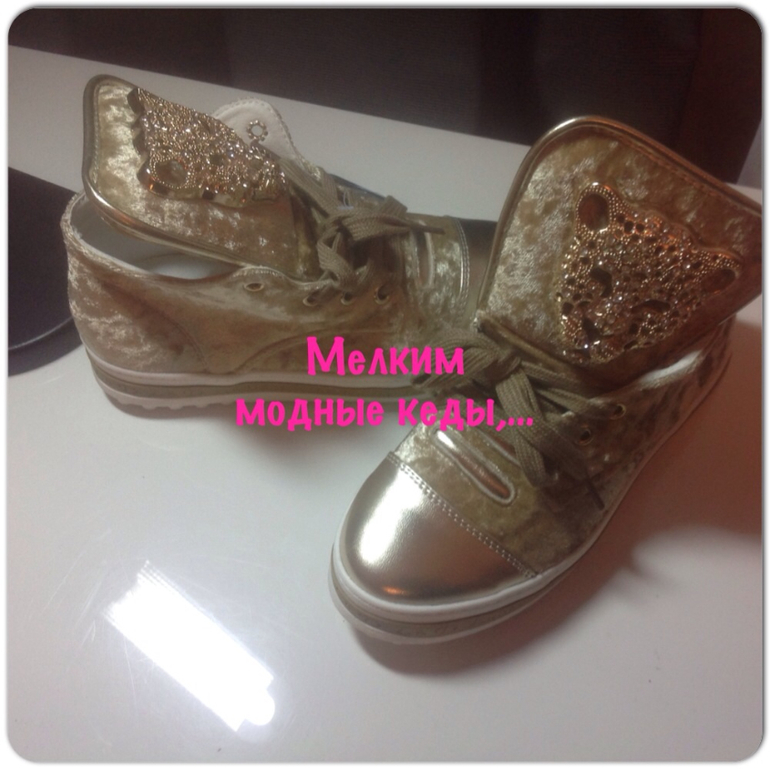 Кеды! Кеды ! Кеды малышам и взрослым, мои Хвасты ! Фотографии карго)))