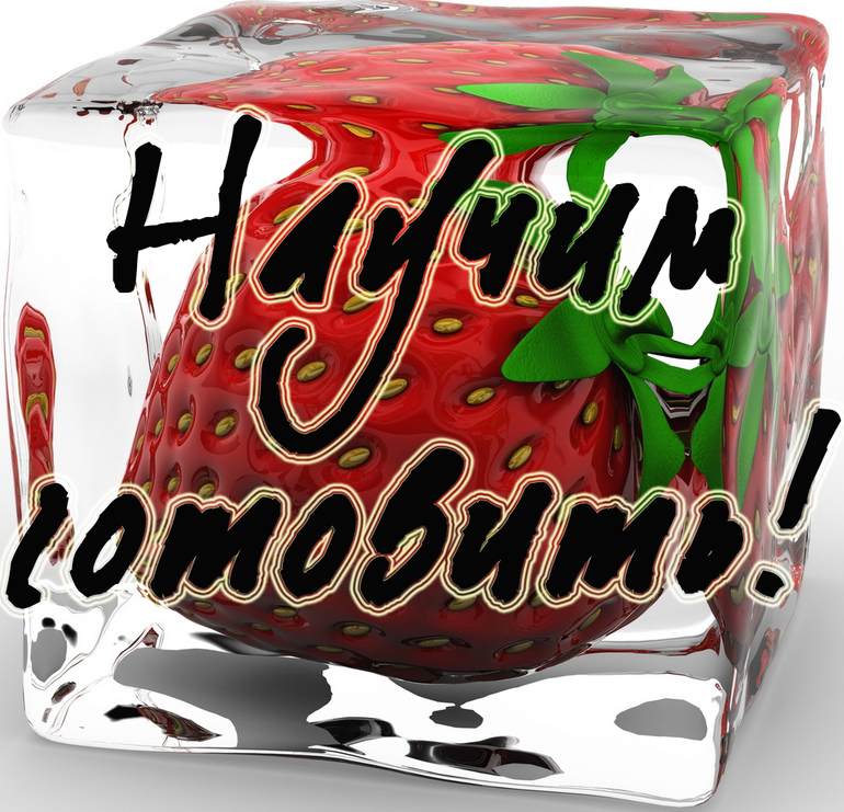 Научим готовить. Повар с выездом на дом. Акция! Всем подарки!