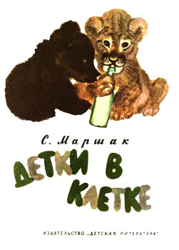 Маршак С.Я. Детки в клетке