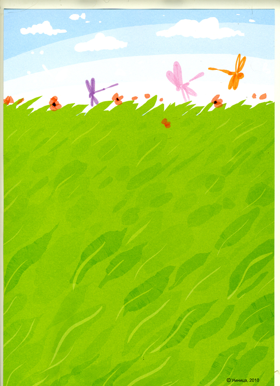 УМНИЦА Готовые уроки для самых маленьких. 1 уровень