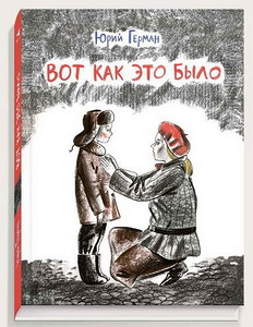  Ю. Герман 