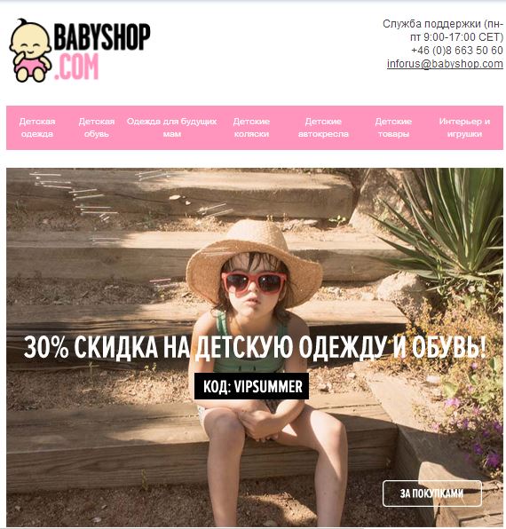 Скидка в Бебишоп