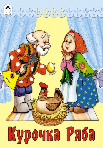 ТН Мои первые сказки - день 1 Курочка Ряба.