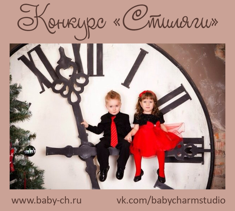 Выиграй стильный образ от Baby Charm
