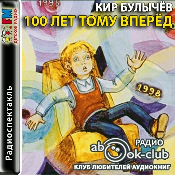 100 лет тому вперед. Булычёв СТО лет тому вперёд обложка книги. СТО лет тому вперёд, или гостья из будущего. СТО лет тому вперёд Кир булычёв аудиокнига. СТО лет тому вперёд аудиокнига.