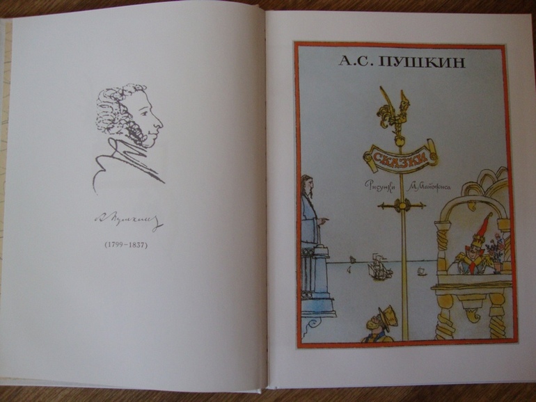 СКАЗКИ Пушкина, илл. Майофиса