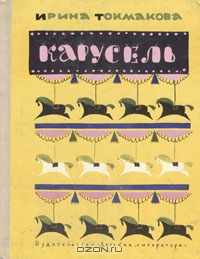 Дневник Читателя, Диме 2г. 2 мес.