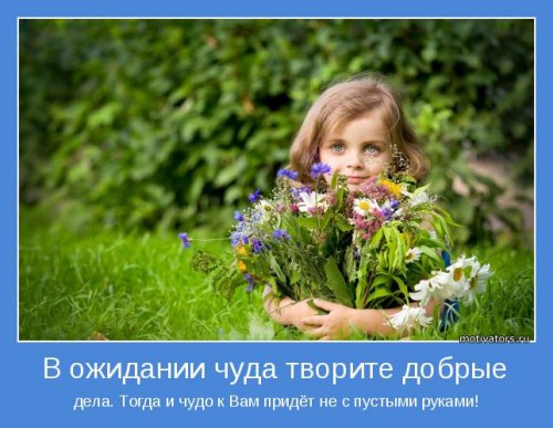 Всё будет офигенно! Кому-то сразу, кому-то постепенно