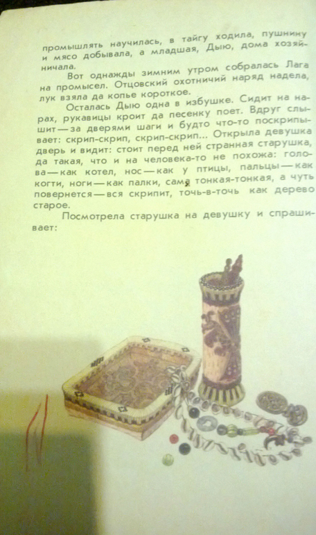 Скрипучая старушка, илл.Г.Павлишин. Хабаровское книжное из-во, 1977