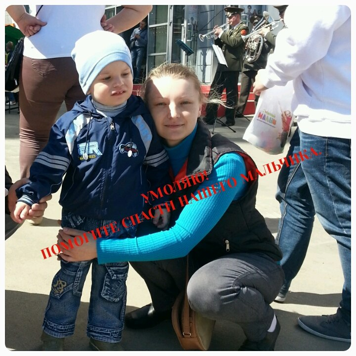 Крик души матери больного ребенка. Умоляем не проходите мимо!