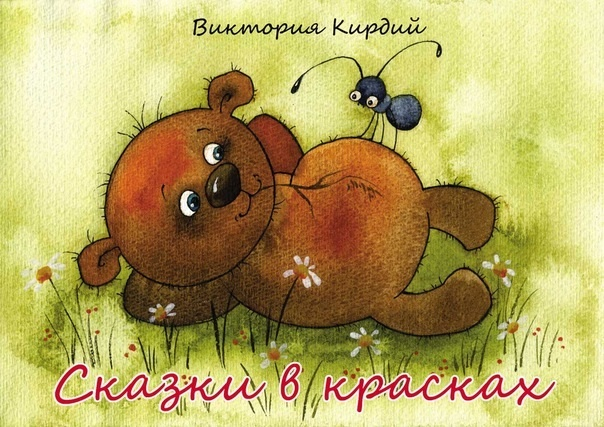 Добрые картинки!!! Радуют очень!!!! Художник Виктория Кирдий