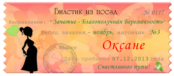 мой счастливый билетик!