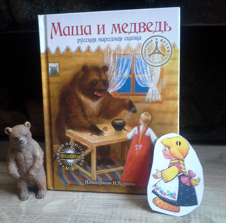 Читать машка. Кто написал сказку Маша и медведь. Почитаем поиграем в сказки поиграем. Маша и медведь сказка миниатюра. Мишкины сказки Автор.