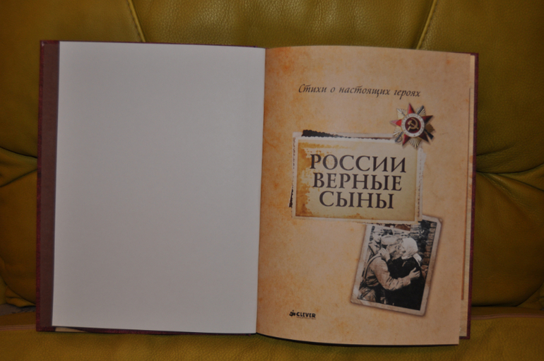 России верные сыны. Стихи о настоящих героях