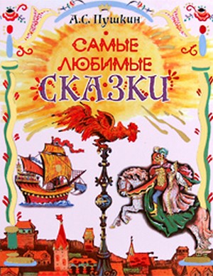 Самые любимые сказки. Пушкин самые любимые сказки. Самые любимые книги Пушкина. Самые любимые сказки Александр Пушкин книга. Обложка любимой книги Пушкин.