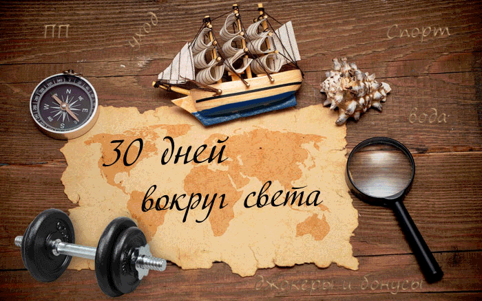 30 дней вокруг света - УСТАВ