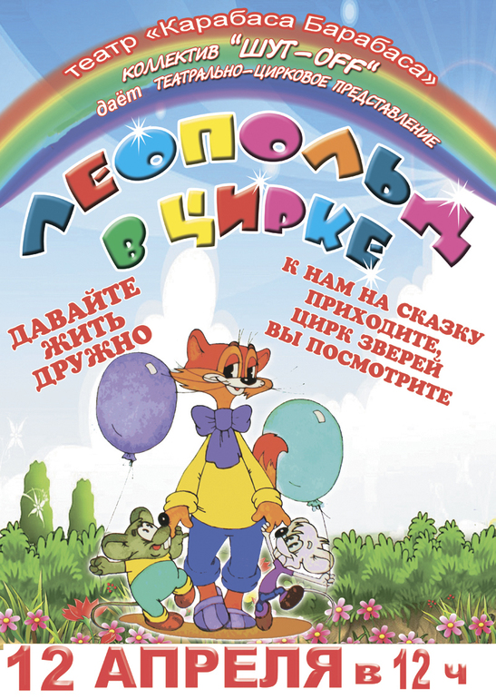 Любителям кота Леопольда