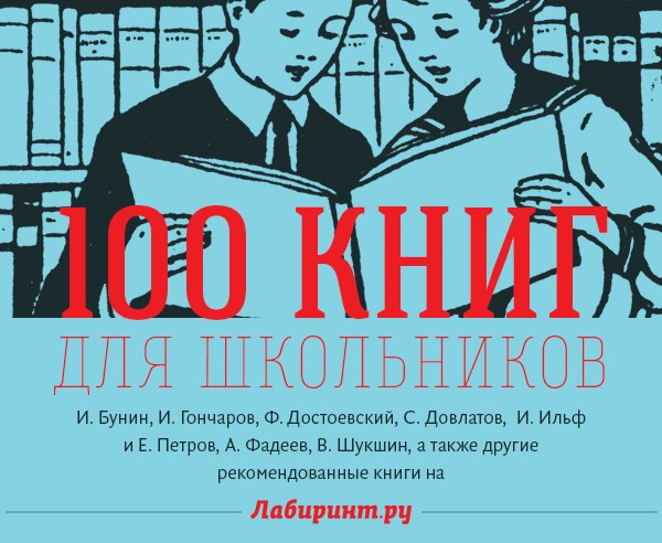 100 книг. 100 Книг школьников. Список 100 книг для школьников. 100 Книг рекомендуемых школьникам. 100 Книг России.