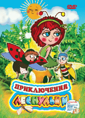 Приключения Леснульки