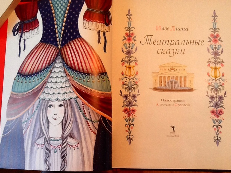И. Лиепа "Театральные сказки"