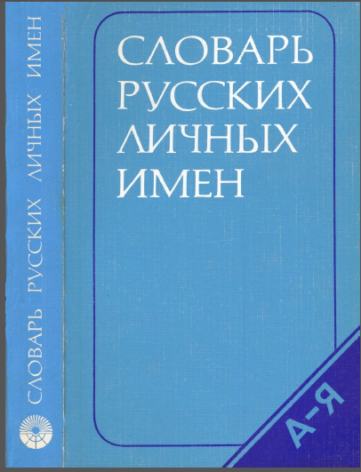 Персональные имена. Словарь русских личных имен. Словарь русских личных имен Петровский н.а. Словарь личных имён русского языка. Словарь русских личных имен книга.