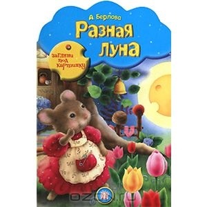 Наша библиотека :Книжки-картонки, книжки с окошками , книжки с тактильными вкладками