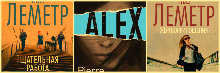 слушать тщательная работа пьер леметр